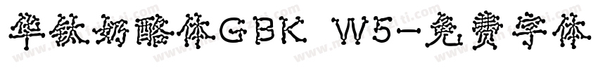 华钛奶酪体GBK W5字体转换